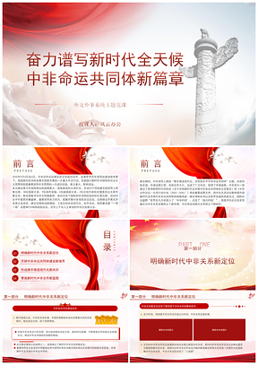 2025新时代全天候中非命运共同体新篇章党课课件
