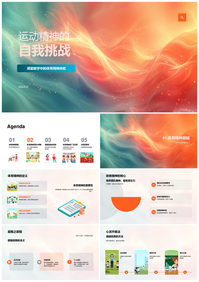 高中生运动精神自我挑战坚韧协作公平超越PPT模板