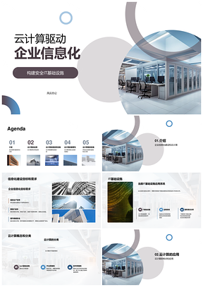 云计算驱动企业信息化建设高层引领IT基建PPT模板