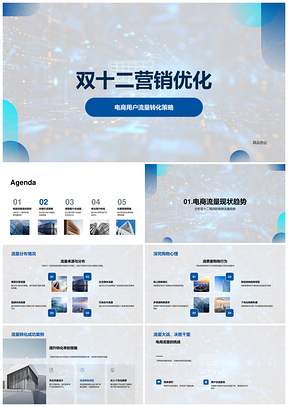 双十二电商转化率跨平台预热营销优化PPT模板