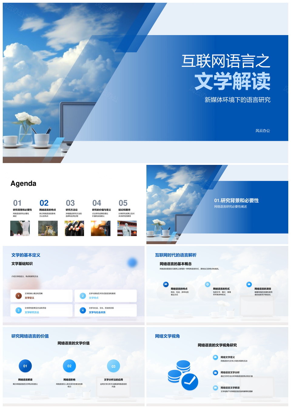 新媒体环境下互联网语言文学研究PPT模板