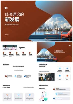 经济理论新框架创新与政策启示PPT模板
