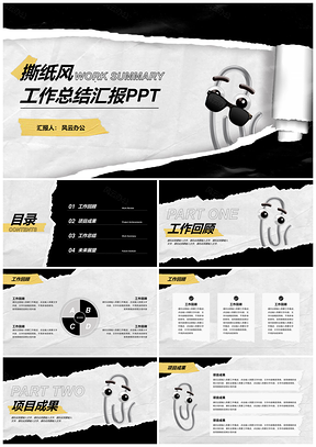 黄黑撕纸风工作总结汇报PPT模板