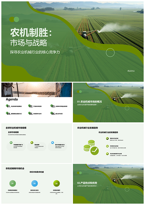 农机产销战略与市场竞争优势构建PPT模板
