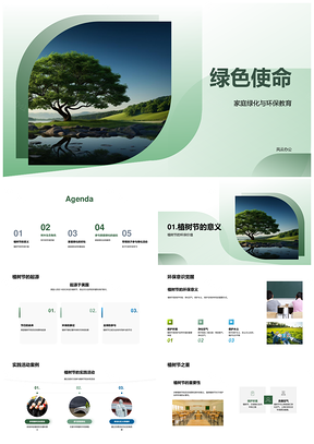绿色使命植树节家园环保教育护生态PPT模板