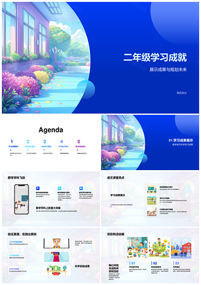二年级学习成果进步共进数学语文飞跃规划PPT模板