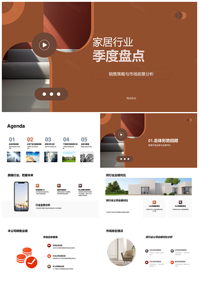 家居行业季度销售策略业绩产品市场竞品分析PPT模板