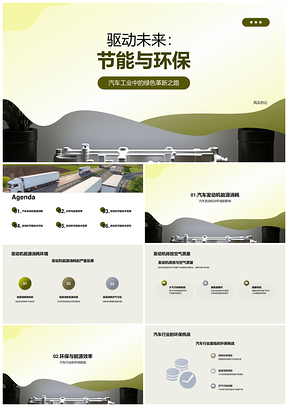 汽车发动机节能技术应对环保挑战PPT模板