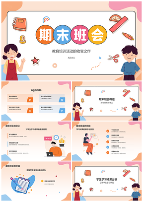 期末教育质量综合素质阶段成果班会PPT模板