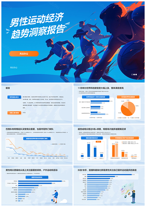 蓝色男性运动经济消费趋势研究PPT模板