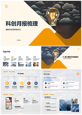 科创月报总结研发成果项目进展市场动态PPT模板