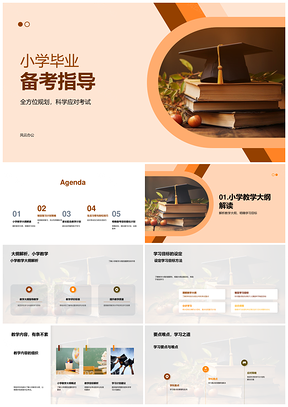 小学毕业科学备考规划与复习策略PPT模板