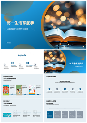 高一掌舵高中挑战适应人际高效学习指南PPT模板