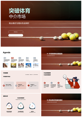 体育中介代理黄金机遇市场前景盈利模式PPT模板