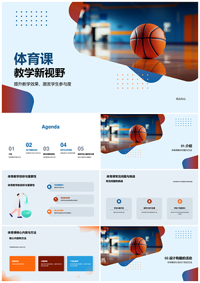 体育课培训师指导建议与篮球教学挑战PPT模板