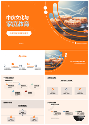 中秋文化家庭教育团圆传统月饼和谐PPT模板
