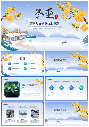 冬至日短夜长传统习俗养生气象物候冬节PPT模板