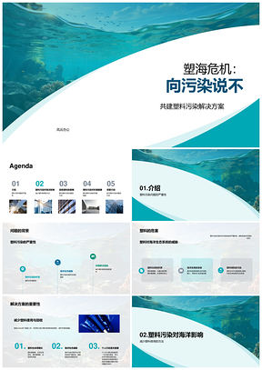 环保科学家公众携手减塑护海洋生态健康PPT模板