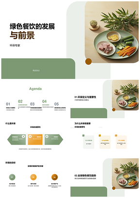 绿色餐饮行业环保可持续发展前景PPT模板