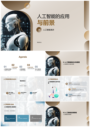 人工智能应用前景高二物理教学课件演讲PPT模板
