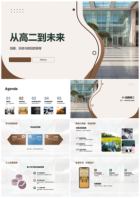 高二学习生活挑战收获与未来规划PPT模板