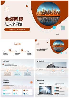 业绩回顾未来规划与市场趋势竞争分析PPT模板