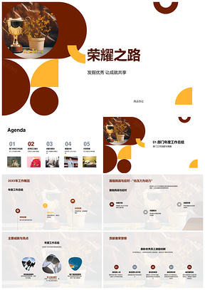 荣耀之路年终部门总结共享成就优秀员工金杯PPT模板