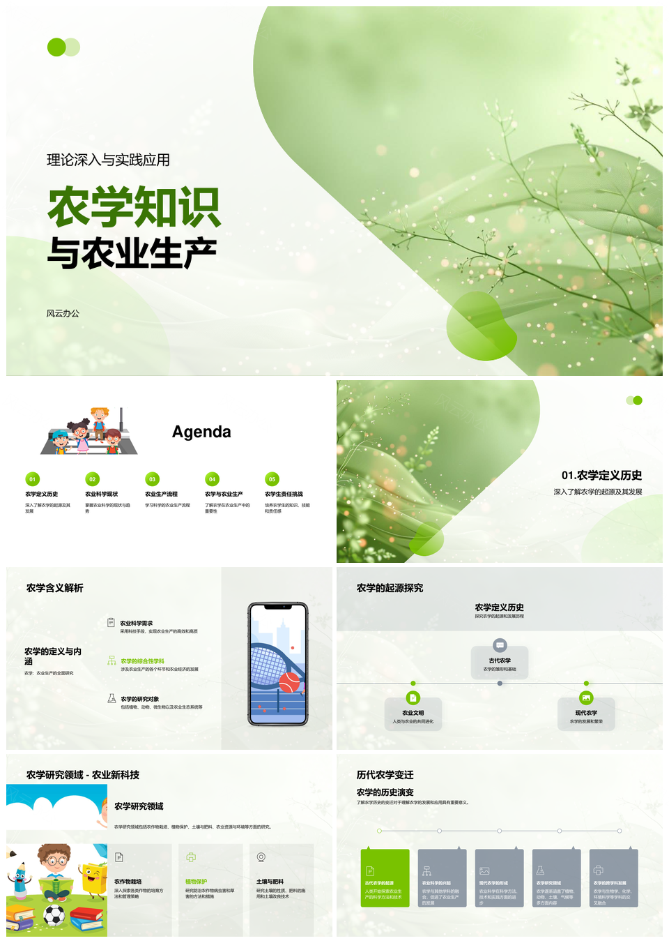 农学科技与智能机械化农业生产研究PPT模板