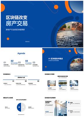区块链革新房地产交易透明防诈去中心化PPT模板