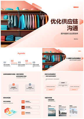 服装供应链沟通优化提升运营效率产品速度PPT模板
