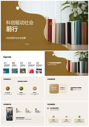 科技创新驱动社会发展研讨开题研析PPT模板