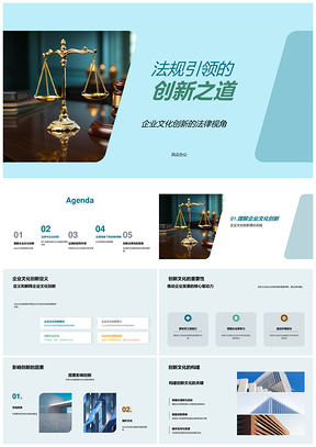 法规创新与企业文化法律规范构建PPT模板