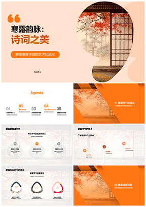 寒露诗韵意象创作赏卷轴养文化PPT模板