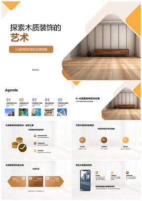 木质装饰设计应用与天然美感探索PPT模板