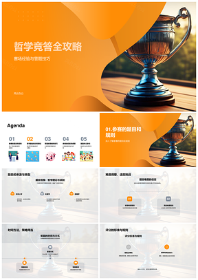哲学竞答技巧指导培训答辩赛场夺杯攻略PPT模板