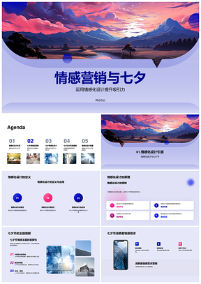 七夕情感营销艺术设计与策划需求PPT模板