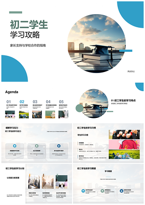 初二家校合力学习攻略助习惯目标认知PPT模板