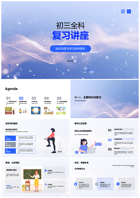 初三全科高效复习策略错题模拟竞赛时间管理PPT模板