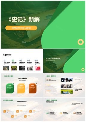 史记新解多科古卷多元深研PPT模板