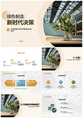 绿色制造引领丙纶纤维工厂环保新风尚PPT模板
