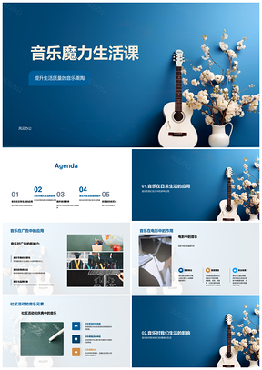 音乐魔力提升素养审美乐活情感调节释放PPT模板