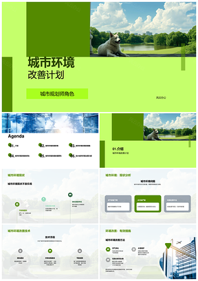 城市规划师市政决策者共建绿色环保城市环境改善PPT模板
