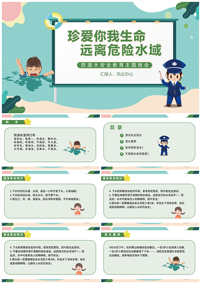 卡通假期防溺水游泳出行安全教育主题班会PPT模板