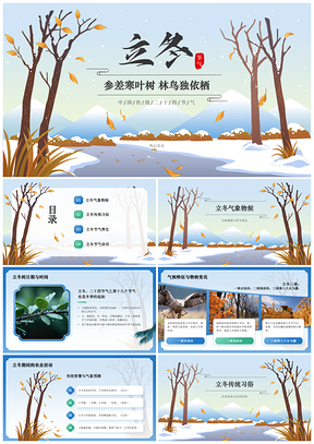 立冬节气传统习俗祭祖饮宴饺黄酒介绍PPT模板