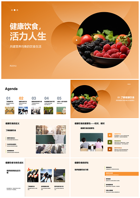 健康饮食计划营养均衡蔬果肉类活力人生PPT模板