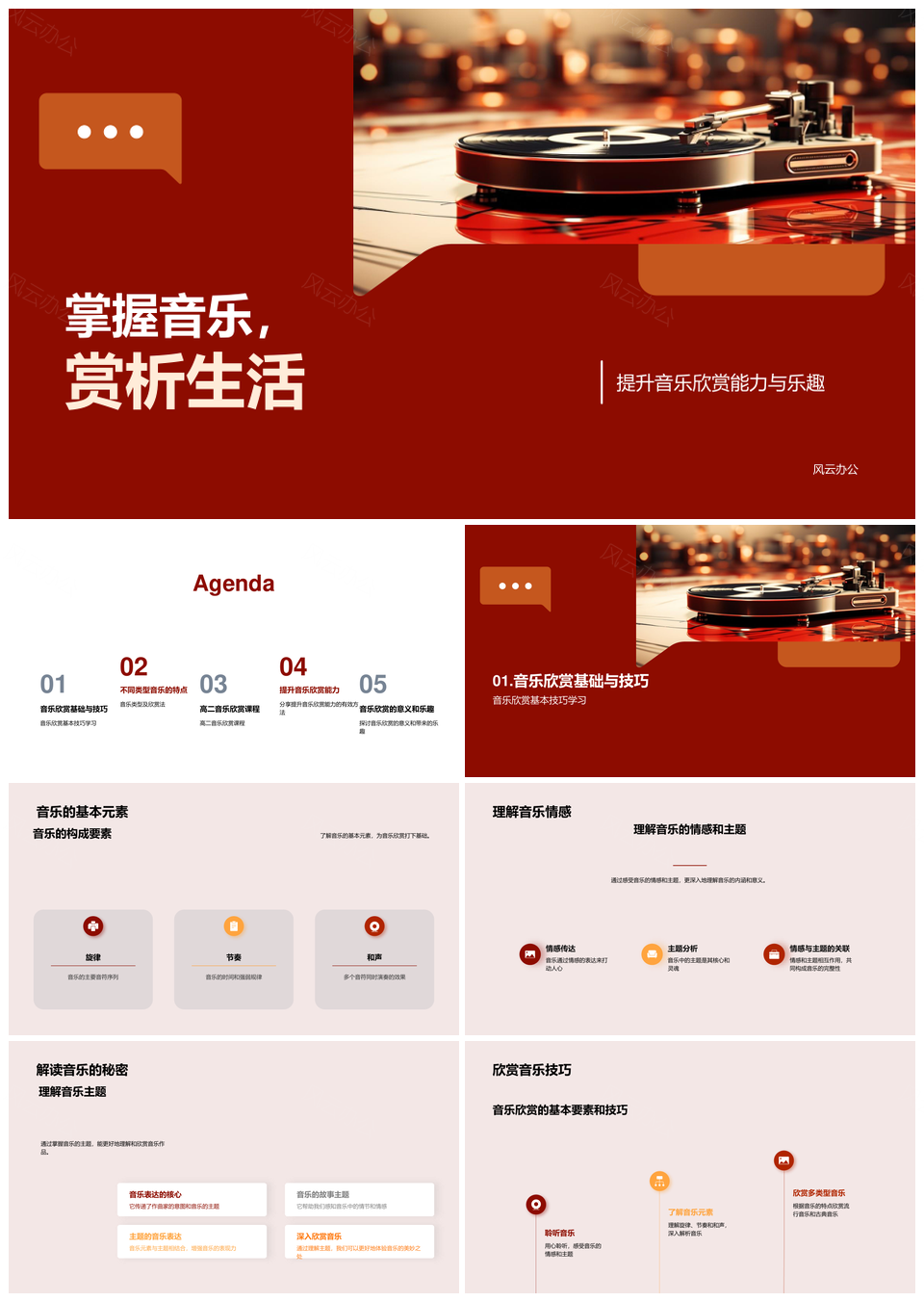 高二音乐课程提升古典流行音乐赏析能力PPT模板