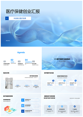 医疗科技创业路演平台资源分配方案PPT模板