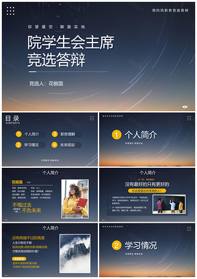 学生会主席竞选答辩PPT模板