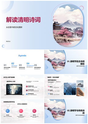 清明诗词文人情怀与文化传承PPT模板