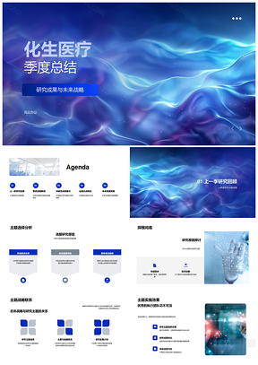 化生医疗季度研展与战略定位PPT模板